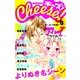 cheese！特別版0号 名シーンセレクション（小学館） [電子書籍]
