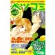ベツコミ特別版0号 名シーンセレクション（小学館） [電子書籍]