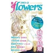 flowers特別版0号 名シーンセレクション（小学館） [電子書籍]