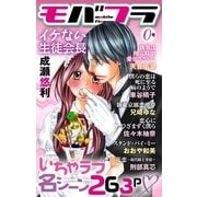 モバフラ特別版0号 名シーンセレクション（小学館） [電子書籍]