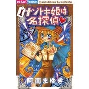 ナゾトキ姫は名探偵 1（ちゃおフラワーコミックス） [電子書籍]