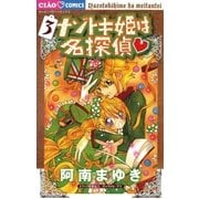 ナゾトキ姫は名探偵 3（ちゃおフラワーコミックス） [電子書籍]