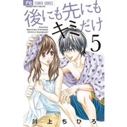 後にも先にもキミだけ 5（フラワーコミックス） [電子書籍]