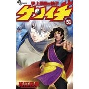 史上最強の弟子ケンイチ 51（少年サンデーコミックス） [電子書籍]