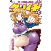 史上最強の弟子ケンイチ 52（少年サンデーコミックス） [電子書籍]