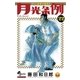 月光条例 22（少年サンデーコミックス） [電子書籍]