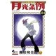 月光条例 24（少年サンデーコミックス） [電子書籍]