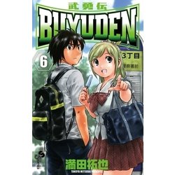 ヨドバシ.com - BUYUDEN 6（少年サンデーコミックス） [電子書籍] 通販