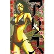 今際の国のアリス 8（少年サンデーコミックス） [電子書籍]