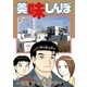 美味しんぼ 110（ビッグコミックス） [電子書籍]
