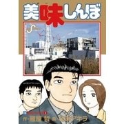 美味しんぼ 110（ビッグコミックス） [電子書籍]