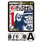笑ゥせぇるすまん 1（小学館） [電子書籍]