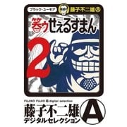 笑ゥせぇるすまん 2（小学館） [電子書籍]
