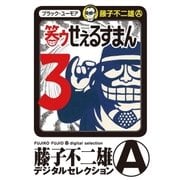 笑ゥせぇるすまん 3（小学館） [電子書籍]