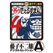 笑ゥせぇるすまん 4（小学館） [電子書籍]
