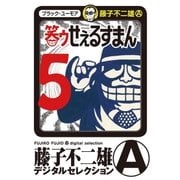 笑ゥせぇるすまん 5（小学館） [電子書籍]