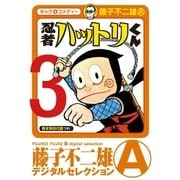 忍者ハットリくん 3（小学館） [電子書籍]