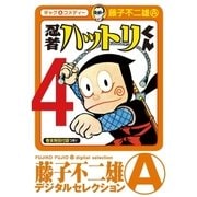 忍者ハットリくん 4（小学館） [電子書籍]