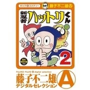 新 忍者ハットリくん 2（小学館） [電子書籍]