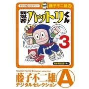 新 忍者ハットリくん 3（小学館） [電子書籍]