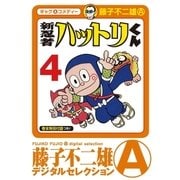 新 忍者ハットリくん 4（小学館） [電子書籍]