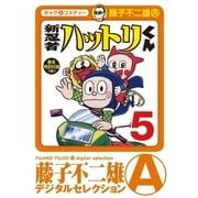 新 忍者ハットリくん 5（小学館） [電子書籍]