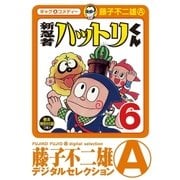 新 忍者ハットリくん 6（小学館） [電子書籍]