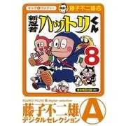 新 忍者ハットリくん 8（小学館） [電子書籍]