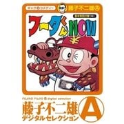 フータくんNOW！（小学館） [電子書籍]