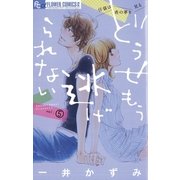 どうせもう逃げられない 5（フラワーコミックス） [電子書籍]