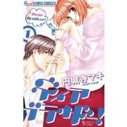 ディアブラザー！ 1（フラワーコミックス） [電子書籍]