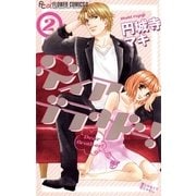ディアブラザー！ 2（フラワーコミックス） [電子書籍]