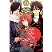 黎明のアルカナ 13（フラワーコミックス） [電子書籍]
