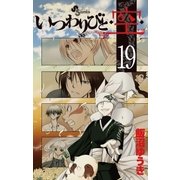 いつわりびと・空 19（少年サンデーコミックス） [電子書籍]