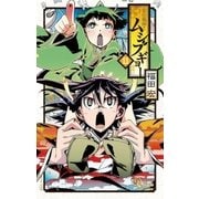 常住戦陣！！ムシブギョー 11（少年サンデーコミックス） [電子書籍]