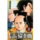 信長協奏曲 8（ゲッサン少年サンデーコミックス） [電子書籍]