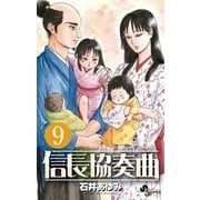 信長協奏曲 9（ゲッサン少年サンデーコミックス） [電子書籍]
