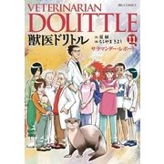獣医ドリトル 11（ビッグコミックス） [電子書籍]