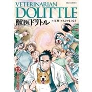 獣医ドリトル 12（ビッグコミックス） [電子書籍]