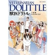 獣医ドリトル 13（ビッグコミックス） [電子書籍]