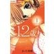 12歳。 1（ちゃおコミックス） [電子書籍]