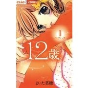 12歳。 1（ちゃおコミックス） [電子書籍]