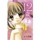12歳。 2（ちゃおコミックス） [電子書籍]