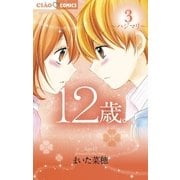 12歳。 3（ちゃおコミックス） [電子書籍]