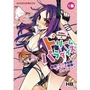 ドリーム・パラダイス！！ 1（小学館） [電子書籍]