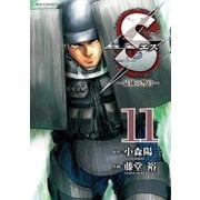 S(エス)-最後の警官 11（ビッグコミックス） [電子書籍]