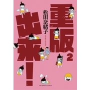 重版出来！ 2（ビッグコミックス） [電子書籍]