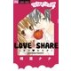 ラブ・シェア（フラワーコミックス） [電子書籍]
