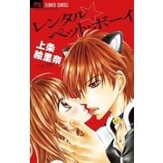 レンタルペット・ボーイ（フラワーコミックス） [電子書籍]