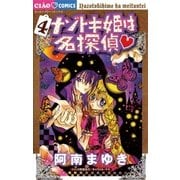 ナゾトキ姫は名探偵 4（ちゃおフラワーコミックス） [電子書籍]